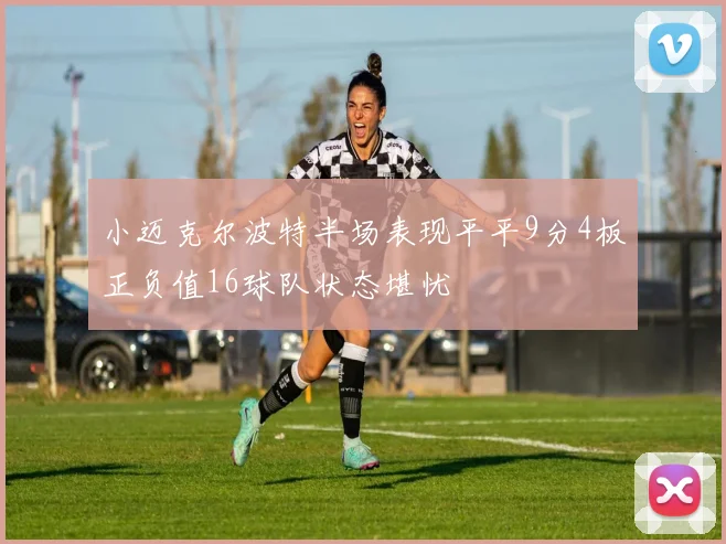 小迈克尔波特半场表现平平9分4板正负值16球队状态堪忧