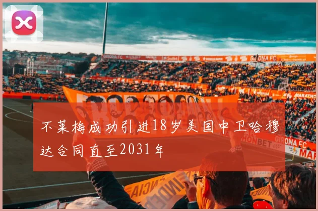 不莱梅成功引进18岁美国中卫哈穆达合同直至2031年