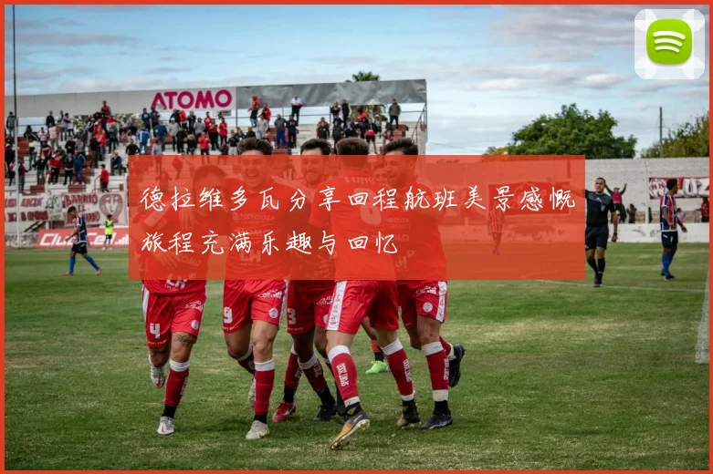 德拉维多瓦分享回程航班美景感慨旅程充满乐趣与回忆