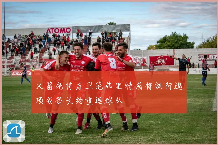 火箭老将后卫范弗里特或将执行选项或签长约重返球队