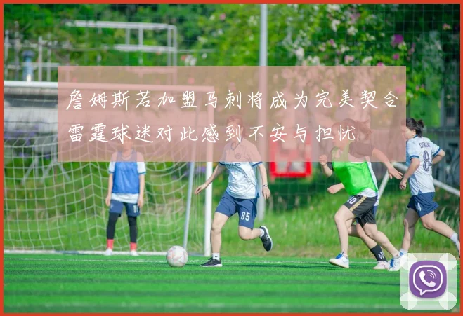 詹姆斯若加盟马刺将成为完美契合雷霆球迷对此感到不安与担忧