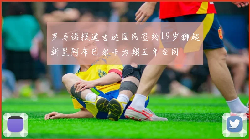 罗马诺报道吉达国民签约19岁挪超新星阿布巴尔卡为期五年合同